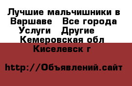 Лучшие мальчишники в Варшаве - Все города Услуги » Другие   . Кемеровская обл.,Киселевск г.